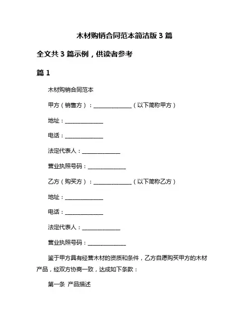木材购销合同范本简洁版3篇