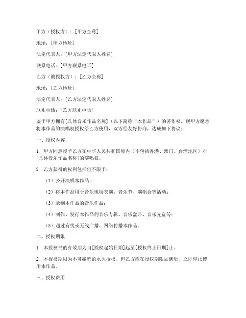 原创音乐演唱授权书模板