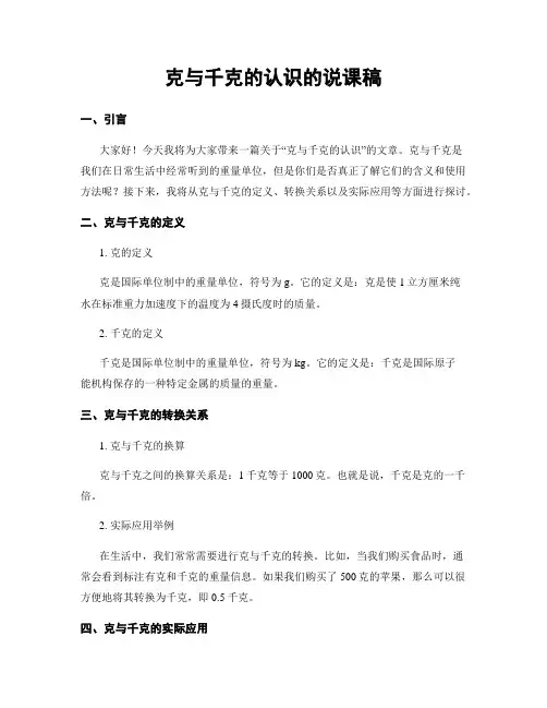 克与千克的认识的说课稿