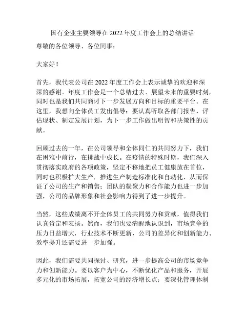 国有企业主要领导在2022年度工作会上的总结讲话