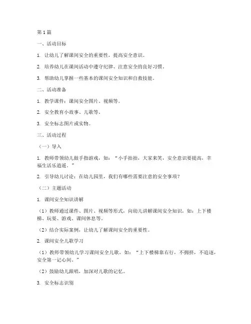 幼儿园教案课间安全教育(3篇)