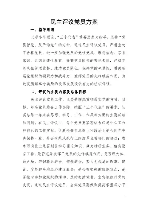 民主评议党员方案