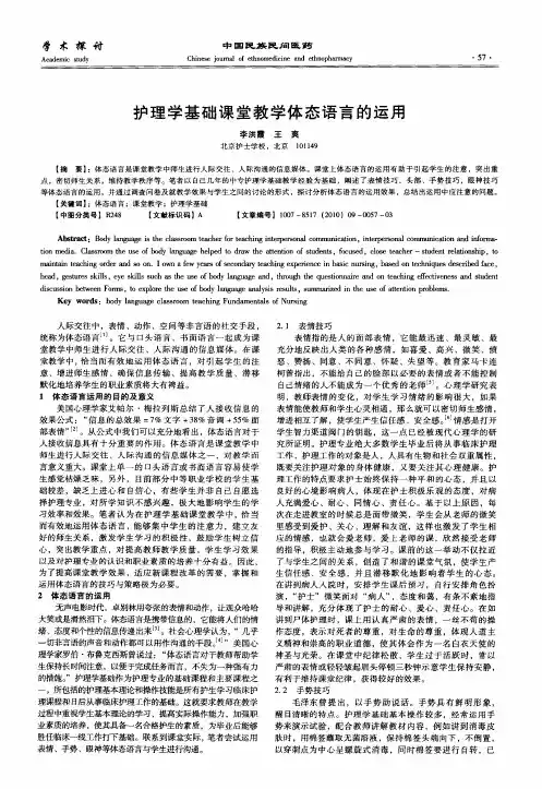 护理学基础课堂教学体态语言的运用
