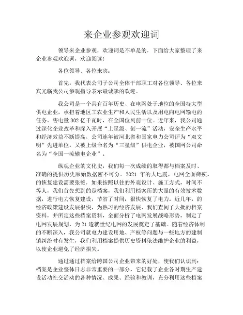 来企业参观欢迎词