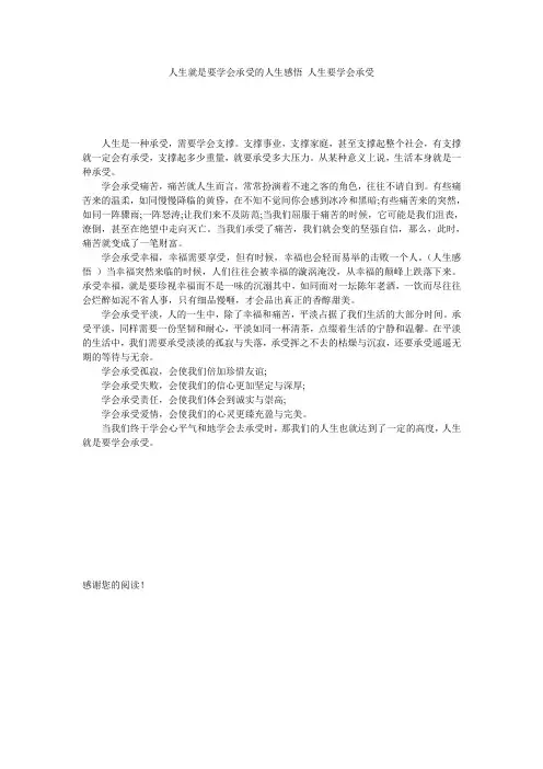 人生就是要学会承受的人生感悟 人生要学会承受