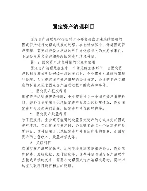 固定资产清理科目