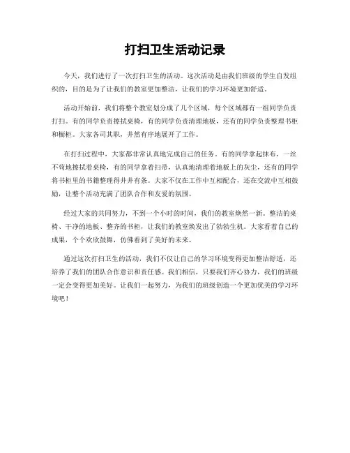打扫卫生活动记录