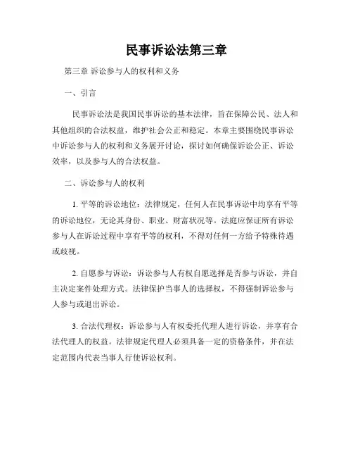 民事诉讼法第三章