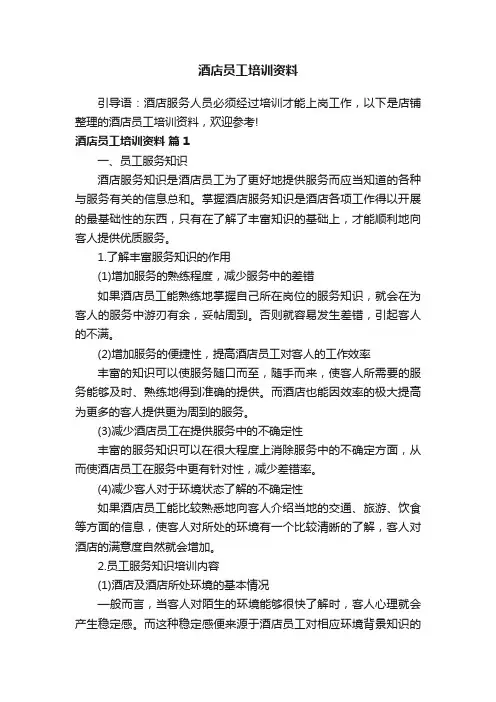 酒店员工培训资料