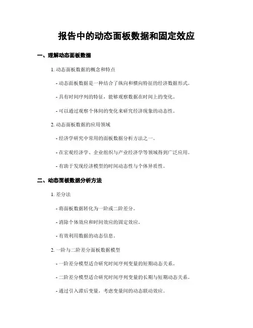 报告中的动态面板数据和固定效应