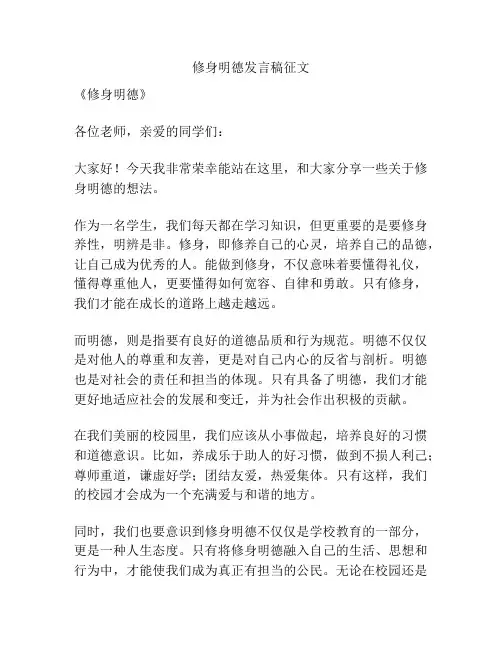 修身明德发言稿征文