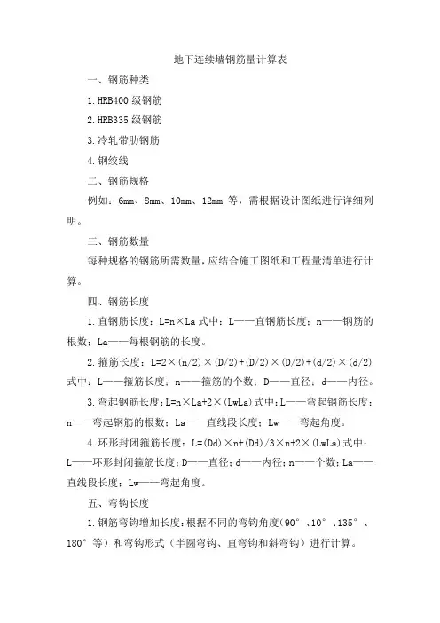 地下连续墙钢筋量计算表