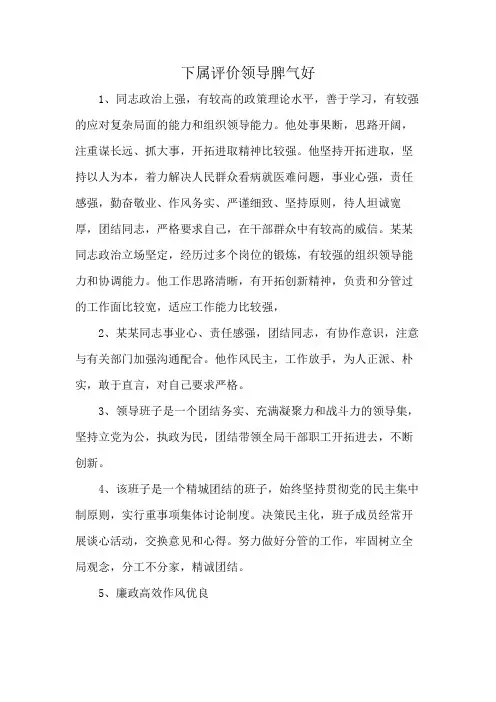 下属评价领导脾气好