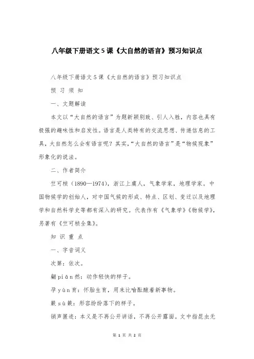 八年级下册语文5课《大自然的语言》预习知识点