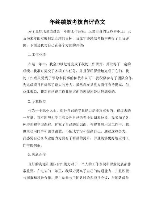 年终绩效考核自评范文