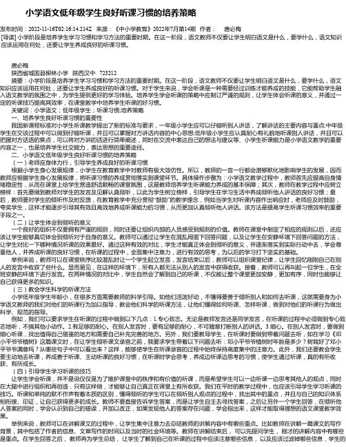 小学语文低年级学生良好听课习惯的培养策略