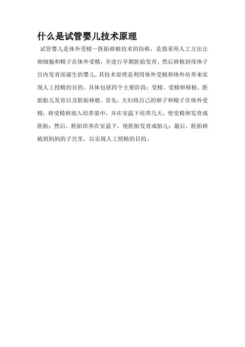 什么是试管婴儿技术原理