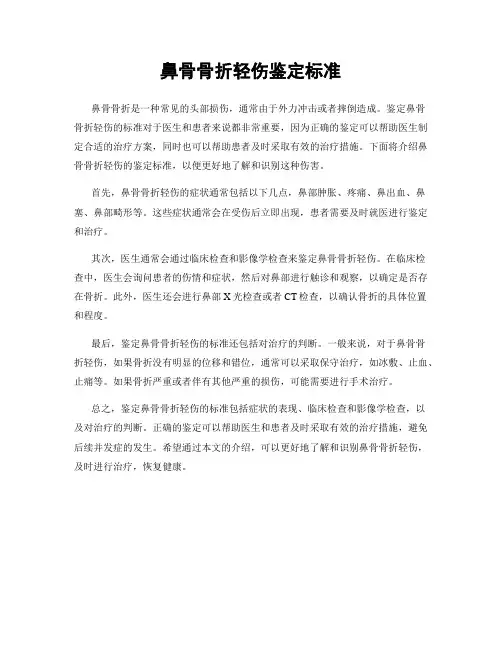 鼻骨骨折轻伤鉴定标准