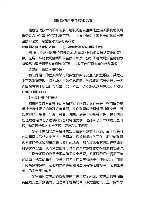物联网信息安全技术论文