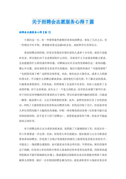 关于招聘会志愿服务心得7篇