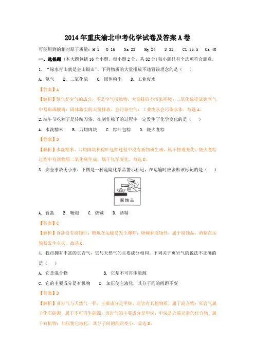 2014年重庆渝北中考化学试卷及答案a卷