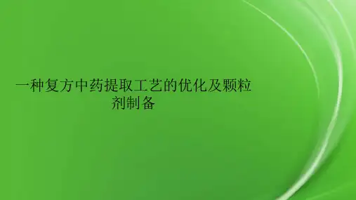 一种复方中药提取工艺的优化及颗粒剂制备