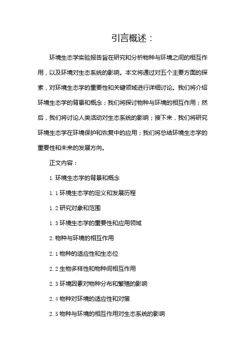 环境生态学实验报告