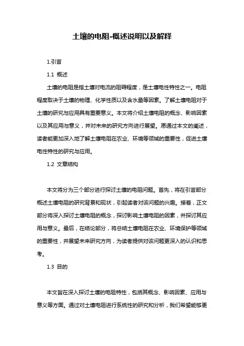土壤的电阻-概述说明以及解释