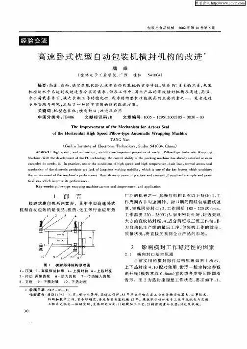 高速卧式枕型自动包装机横封机构的改进