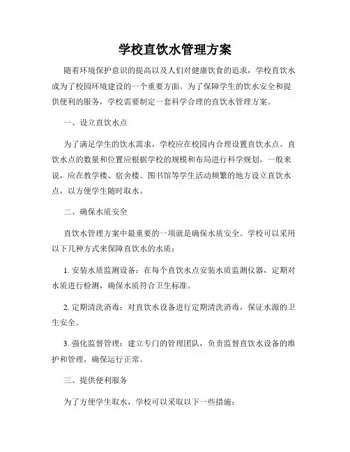 学校直饮水管理方案