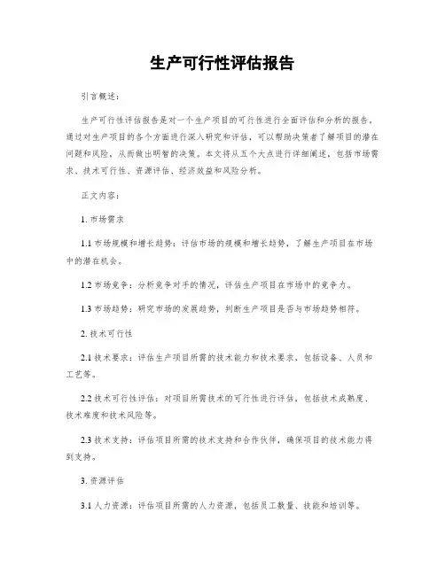 生产可行性评估报告