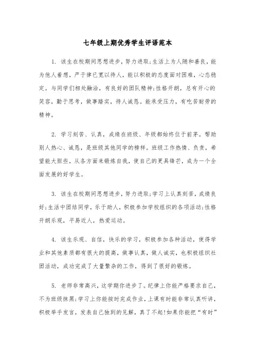 七年级上期优秀学生评语范本（2篇）