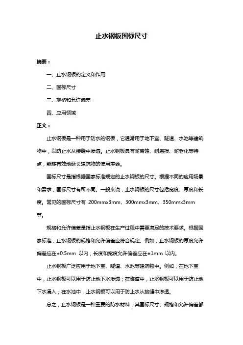 止水钢板国标尺寸