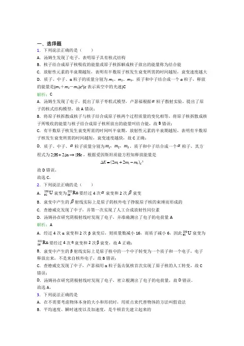 【单元练】人教版高中物理选修3第五章【原子核】测试(含答案解析)