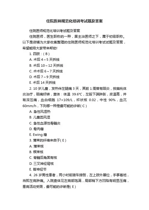 住院医师规范化培训考试题及答案
