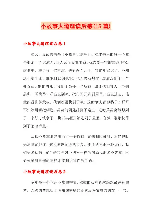 小故事大道理读后感(15篇)