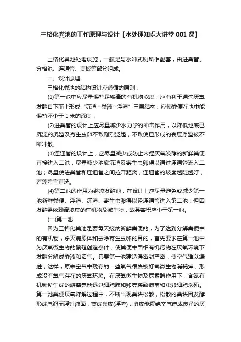 三格化粪池的工作原理与设计【水处理知识大讲堂001课】