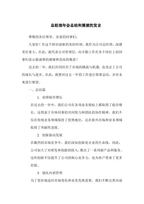 总经理年会总结和展望的发言