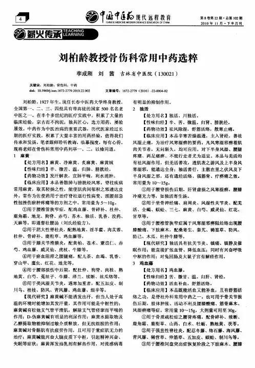 刘柏龄教授骨伤科常用中药选粹