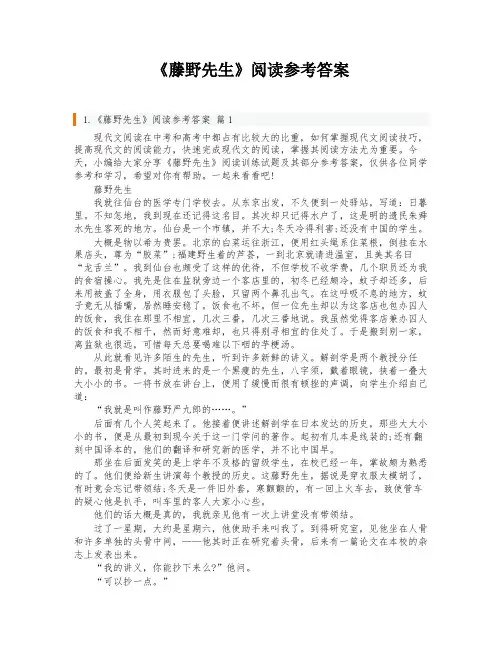 《藤野先生》阅读参考答案