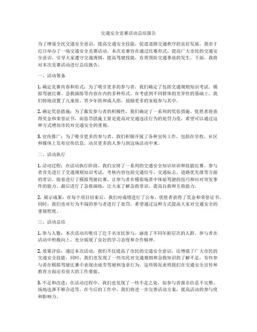 交通安全竞赛活动总结报告