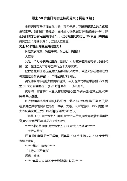 男士50岁生日寿宴主持词范文（精选3篇）