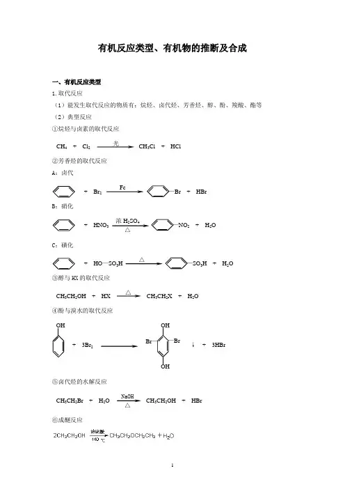 有机反应类型、有机物的推断及合成
