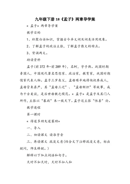 九年级下册18《孟子》两章导学案