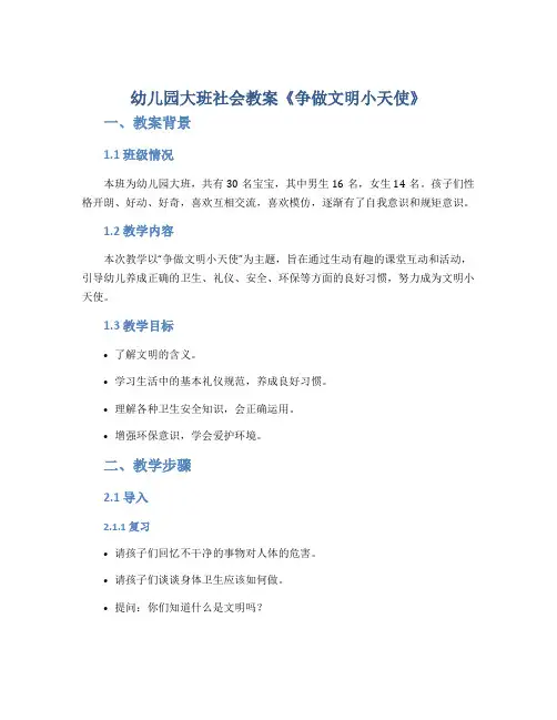 幼儿园大班社会教案《争做文明小天使》