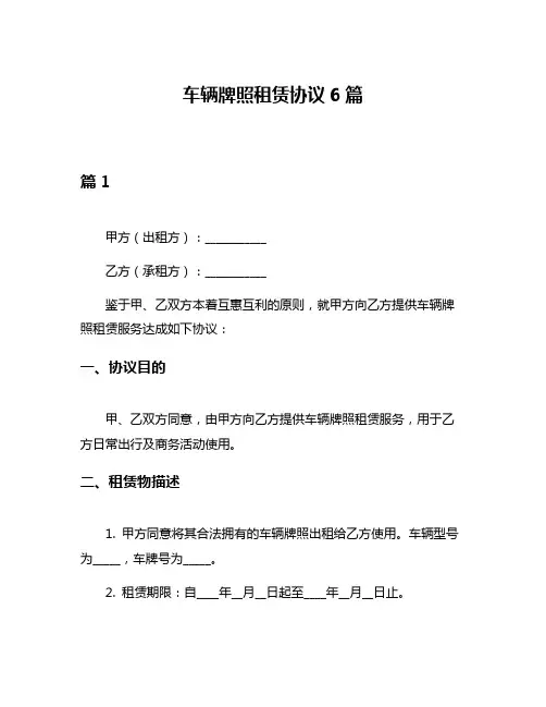 车辆牌照租赁协议6篇