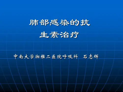 肺部感染的抗生素治疗