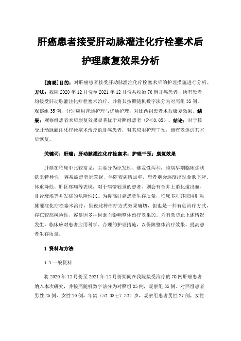 肝癌患者接受肝动脉灌注化疗栓塞术后护理康复效果分析