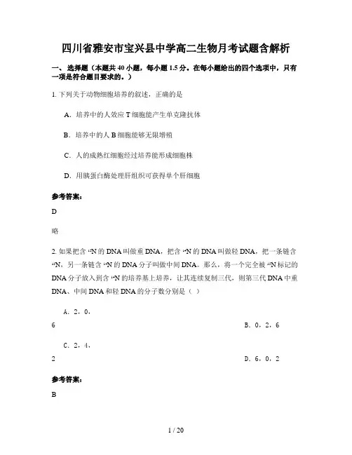 四川省雅安市宝兴县中学高二生物月考试题含解析