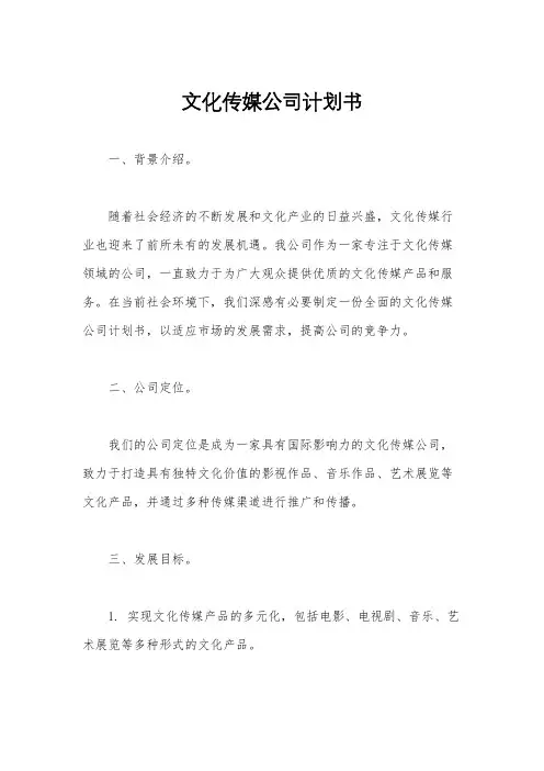 文化传媒公司计划书